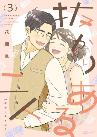 抜かりある二人 3巻