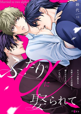 ふたりのαに娶られて 13巻