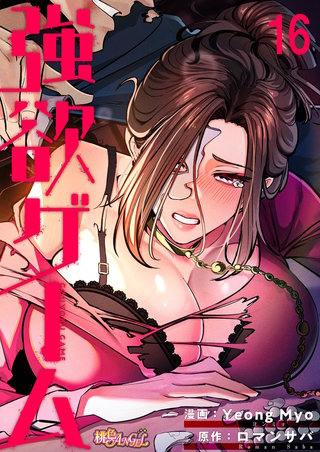 強欲ゲーム（フルカラー） 16巻