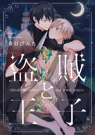 盗賊と王子【単話売】(6)