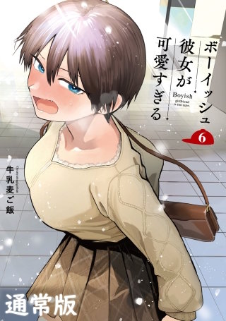ボーイッシュ彼女が可愛すぎる 6巻通常版