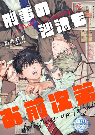 刑事の沙汰もお前次第（分冊版）【第2話】