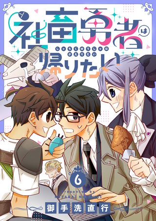 社畜勇者は帰りたい 6巻
