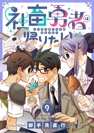 社畜勇者は帰りたい 9巻