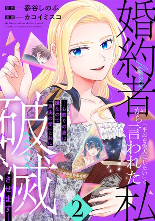 婚約者から「平民を愛人にしたい」と言われた私－お飾りの妻は嫌なので「真実の愛」と共に破滅させます－ （2）