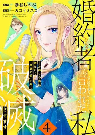 婚約者から「平民を愛人にしたい」と言われた私－お飾りの妻は嫌なので「真実の愛」と共に破滅させます－ （4）