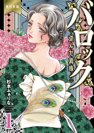 バロック～歪んだ真珠～【単行本版】　１