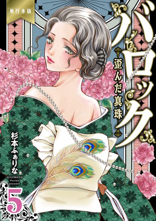 バロック～歪んだ真珠～【単行本版】　５
