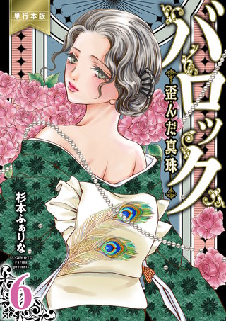 バロック～歪んだ真珠～【単行本版】　６