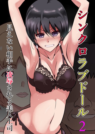 シンクロラブドール2～見えない相手に凌辱される美人上司～