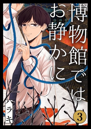 博物館ではお静かに第3話