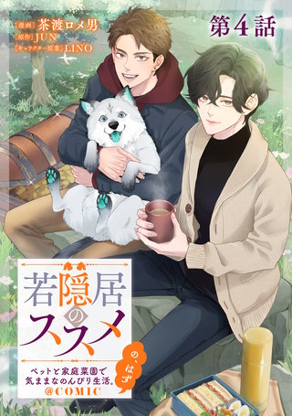 【単話版】若隠居のススメ~ペットと家庭菜園で気ままなのんびり生活。の、はず@COMIC 第4話