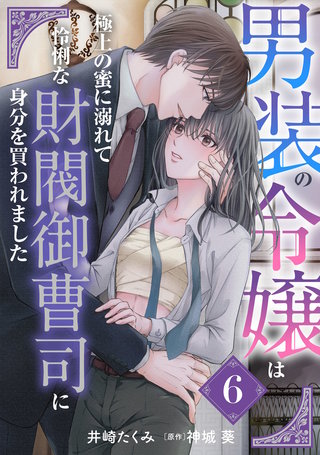 男装の令嬢は極上の蜜に溺れて　怜悧な財閥御曹司に身分を買われました【分冊版】6話
