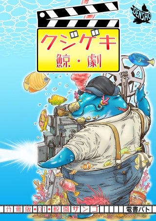 クジゲキ　分冊版