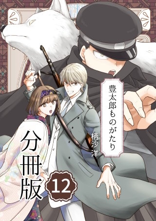 豊太郎ものがたり 分冊版(12)