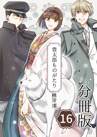 豊太郎ものがたり 分冊版(16)