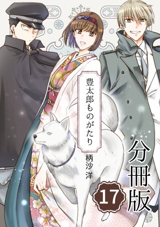 豊太郎ものがたり 分冊版(17)