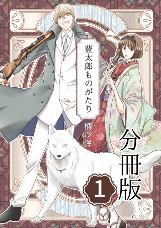 豊太郎ものがたり 分冊版