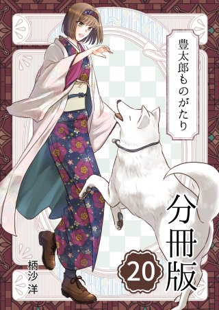 豊太郎ものがたり 分冊版(20)