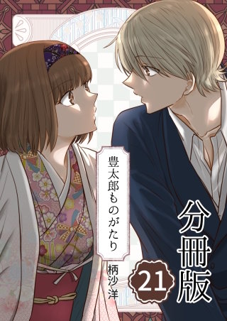 豊太郎ものがたり 分冊版(21)