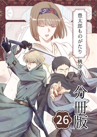 豊太郎ものがたり 分冊版(26)