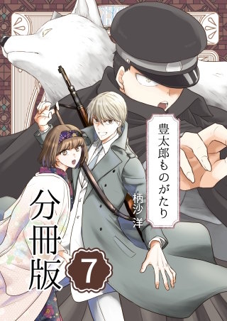 豊太郎ものがたり 分冊版(7)