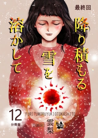 降り積もる雪を溶かして 分冊版(12)