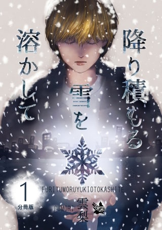降り積もる雪を溶かして 分冊版