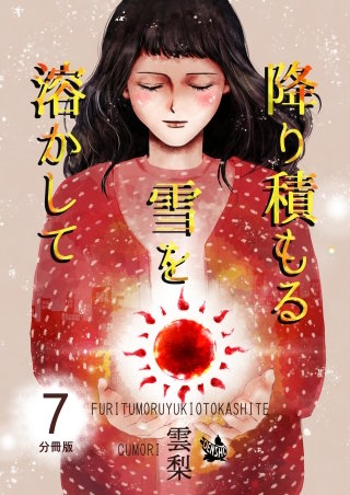 降り積もる雪を溶かして 分冊版(7)