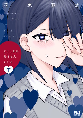 あたしには好きな人がいる(下)