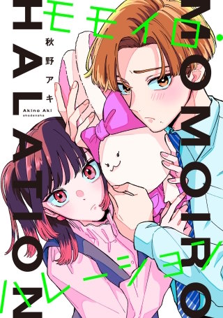モモイロ・ハレーション【単話】(11)