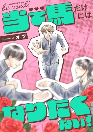 当て馬だけにはなりたくない！【単話】(2)