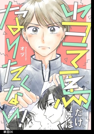 当て馬だけにはなりたくない！【単話】(6)
