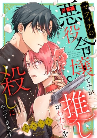 マフィアの悪役令嬢ですが推しがわたしを殺しにやってきます(2)