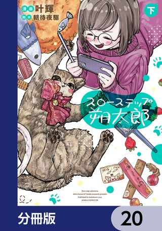 スローステップ朔太郎【分冊版】　20