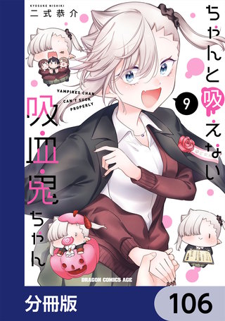 ちゃんと吸えない吸血鬼ちゃん【分冊版】 106