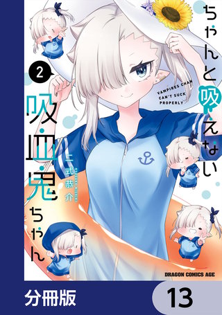 ちゃんと吸えない吸血鬼ちゃん【分冊版】　13