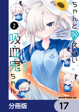 ちゃんと吸えない吸血鬼ちゃん【分冊版】　17