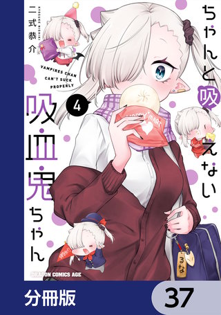 ちゃんと吸えない吸血鬼ちゃん【分冊版】　37