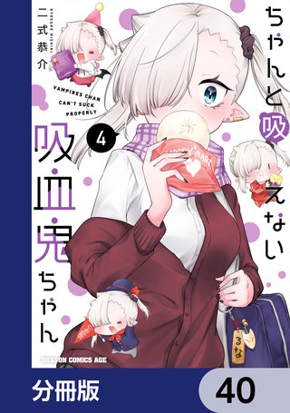 ちゃんと吸えない吸血鬼ちゃん【分冊版】　40