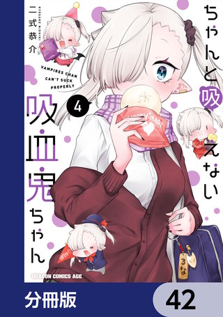 ちゃんと吸えない吸血鬼ちゃん【分冊版】　42