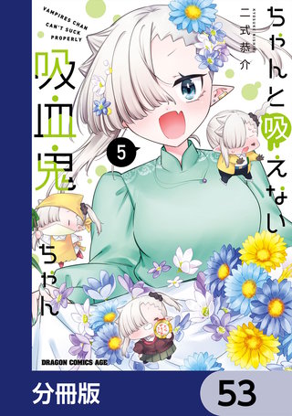 ちゃんと吸えない吸血鬼ちゃん【分冊版】　53