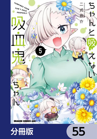 ちゃんと吸えない吸血鬼ちゃん【分冊版】　55