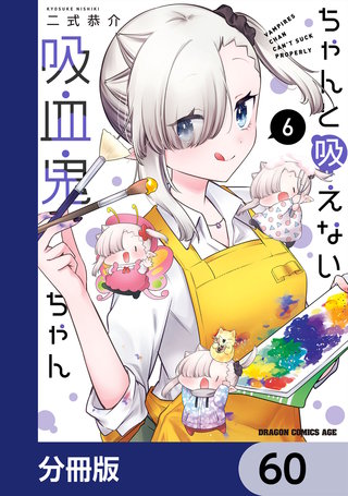 ちゃんと吸えない吸血鬼ちゃん【分冊版】　60