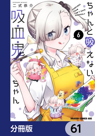 ちゃんと吸えない吸血鬼ちゃん【分冊版】　61