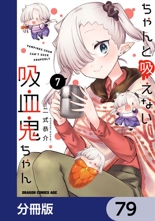 ちゃんと吸えない吸血鬼ちゃん【分冊版】　79