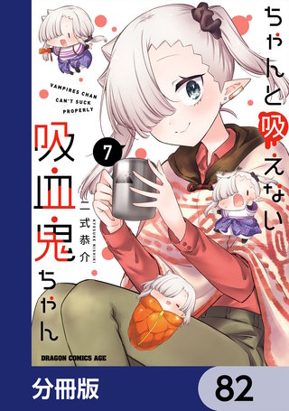 ちゃんと吸えない吸血鬼ちゃん【分冊版】　82