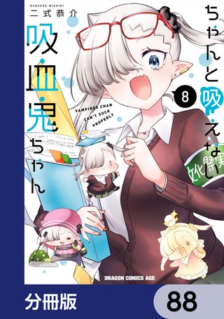 ちゃんと吸えない吸血鬼ちゃん【分冊版】　88