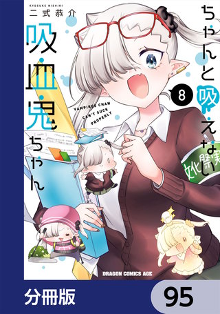 ちゃんと吸えない吸血鬼ちゃん【分冊版】　95