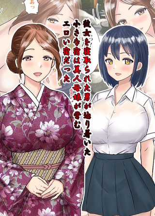 彼女を寝取られた男が辿りついた小さな宿は美人母娘が営むエロい宿だった